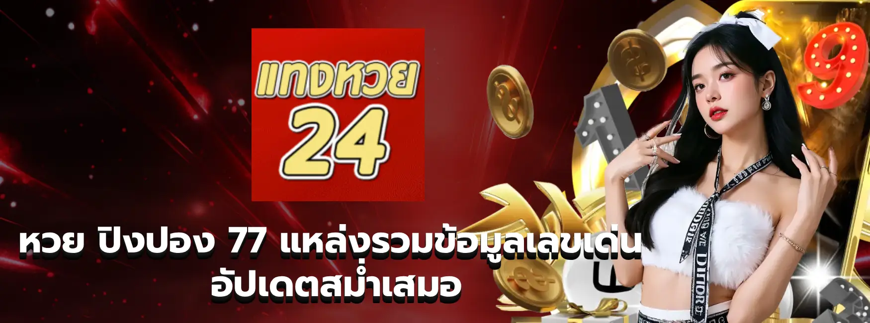 หวย ปิงปอง 77